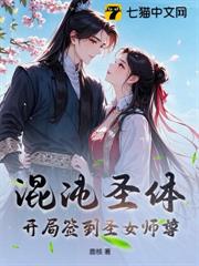 混沌聖體:開局簽到聖女師尊 混沌聖體:開局簽到聖女師尊