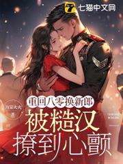 重回八零換新郎，被糙漢撩到心顫