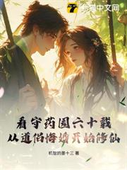 看守藥園六十載,從道侶悔婚開始修仙! 看守藥園六十載,從道侶悔婚開始修仙!