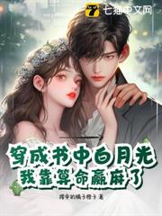 穿成書中白月光,我靠算命贏麻了 穿成書中白月光,我靠算命贏麻了