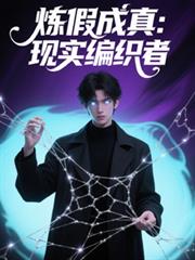 煉假成真:現實編織者 煉假成真:現實編織者