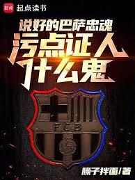 被巴薩租去切爾西後的那些事兒 被巴薩租去切爾西後的那些事兒