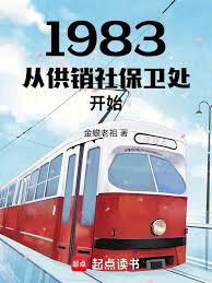 1983從供銷社保衛處開始