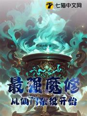 最強魔修,從仙門雜役開始 最強魔修,從仙門雜役開始