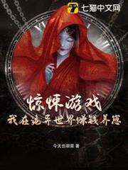 驚悚遊戲:我在詭異世界賺錢養崽 驚悚遊戲:我在詭異世界賺錢養崽
