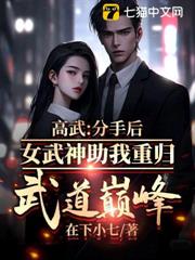 高武:分手後,女武神助我重歸武道巔峰 高武:分手後,女武神助我重歸武道巔峰
