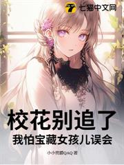 校花別追了!我怕寶藏女孩兒誤會 校花別追了!我怕寶藏女孩兒誤會