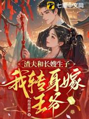 渣夫和長嫂生子,我轉身嫁王爺 渣夫和長嫂生子,我轉身嫁王爺