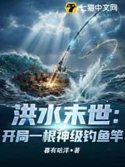 洪水末世:開局一根神級釣魚竿 洪水末世:開局一根神級釣魚竿