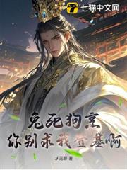 兔死狗烹,你別求我登基啊? 兔死狗烹,你別求我登基啊?