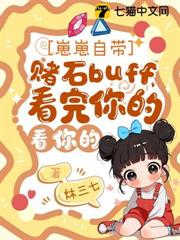 崽崽自帶賭石buff,看完你的看你的 崽崽自帶賭石buff,看完你的看你的