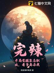 完辣!開局覺醒禁忌職業,老爹要殺我 完辣!開局覺醒禁忌職業,老爹要殺我