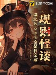 規則怪談:滿級boss全是我親戚 規則怪談:滿級boss全是我親戚