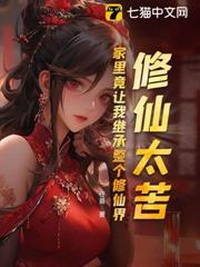 修仙太苦,家裡竟讓我繼承整個修仙界? 修仙太苦,家裡竟讓我繼承整個修仙界?