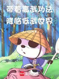 帶著高武功法降臨低武世界 帶著高武功法降臨低武世界