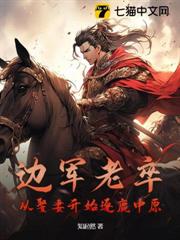 邊軍老卒,從娶妻開始逐鹿中原 邊軍老卒,從娶妻開始逐鹿中原