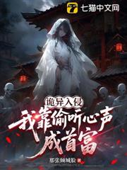 詭異入侵,我靠偷聽心聲成首富 詭異入侵,我靠偷聽心聲成首富