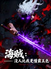 海賊:沒人比我更懂霸王色 海賊:沒人比我更懂霸王色