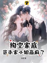 掏空家底,資本家小姐贏麻了 掏空家底,資本家小姐贏麻了
