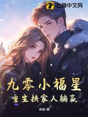 九零小福星，重生換家人躺贏