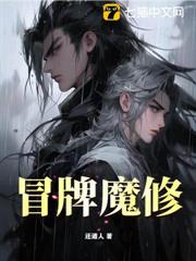 冒牌魔修 冒牌魔修