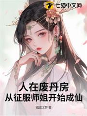 廢丹修仙,開局師姐上門求丹! 廢丹修仙,開局師姐上門求丹!