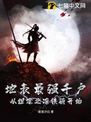 地表最強千戶,從組建北涼鐵騎開始 地表最強千戶,從組建北涼鐵騎開始