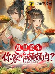 亂世荒年,你家咋頓頓肉? 亂世荒年,你家咋頓頓肉?