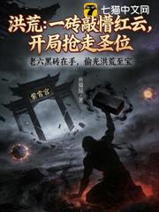 洪荒:一磚敲懵紅雲,開局搶走聖位 洪荒:一磚敲懵紅雲,開局搶走聖位