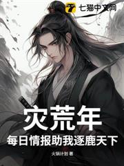 災荒年:每日情報助我逐鹿天下 災荒年:每日情報助我逐鹿天下