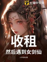 收租,然後遇到女劍仙 收租,然後遇到女劍仙