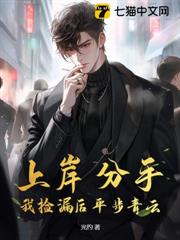 上岸分手,我撿漏後平步青雲 上岸分手,我撿漏後平步青雲