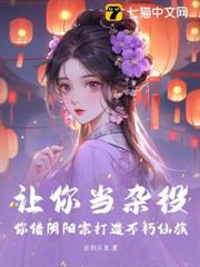 讓你當雜役，你借陰陽宗打造不朽仙族？
