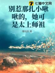 別惹那扎小啾啾的,她可是太上師祖 別惹那扎小啾啾的,她可是太上師祖