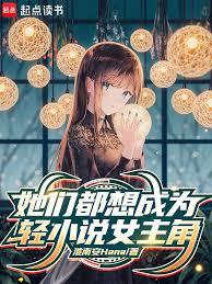 她們都想成為輕小說女主角 她們都想成為輕小說女主角