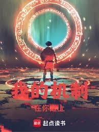 我的機制在你之上! 我的機制在你之上!