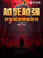 越死越強,我靠推演橫推惡世 越死越強,我靠推演橫推惡世