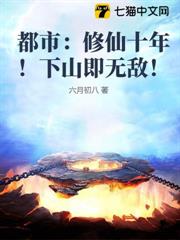 都市:修仙十年!下山即無敵! 都市:修仙十年!下山即無敵!