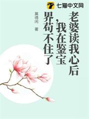 老婆讀我心後,我在鑒寶界苟不住了 老婆讀我心後,我在鑒寶界苟不住了