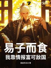 易子而食?我靠情報富可敵國! 易子而食?我靠情報富可敵國!