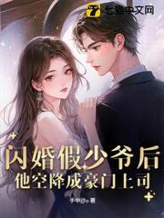 閃婚假少爺後,他空降成豪門上司 閃婚假少爺後,他空降成豪門上司