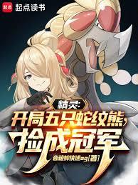 精靈:開局五隻蛇紋熊,撿成冠軍 精靈:開局五隻蛇紋熊,撿成冠軍