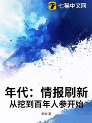 年代:情報刷新,從挖到百年人參開始 年代:情報刷新,從挖到百年人參開始