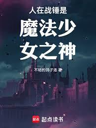 人在戰錘是魔法少女之神 人在戰錘是魔法少女之神