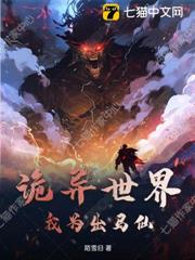 詭異世界:我為出馬仙 詭異世界:我為出馬仙