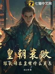 皇朝衰敗，跟我錦衣衛有什麼關係？