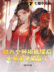 搶九個師姐機緣後,小師弟他躺贏了 搶九個師姐機緣後,小師弟他躺贏了