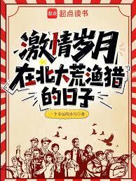 激情歲月:在北大荒漁獵的日子 激情歲月:在北大荒漁獵的日子