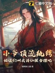 小爺頂流紈絝,姑娘們叫我詩仙很合理吧 小爺頂流紈絝,姑娘們叫我詩仙很合理吧