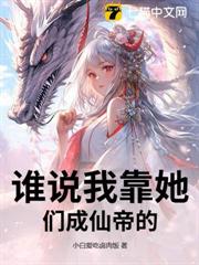 誰說我靠她們成仙帝的? 誰說我靠她們成仙帝的?